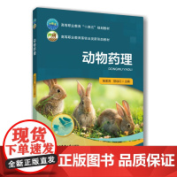 正版 动物药理 杨孟鸿 管远红主编 9787565533518中国农业大学出版社店