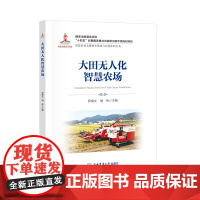 正版 大田无人化智慧农场 罗锡文 胡炼等编著 9787565533464 智慧农业丛书 中国农业大学出版社店