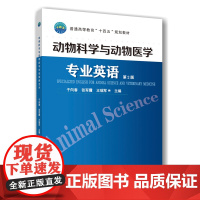 正版 动物科学与动物医学专业英语(第2版)于向春 张军霞 王瑞军主编 9787565532856 中国农业大学出版