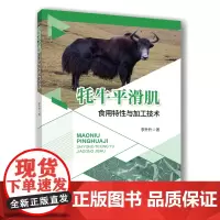 正版 牦牛平滑肌食用特性与加工技术 李升升主编 9787565533082中国农业大学出版社店