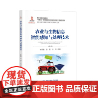 正版 农业与生物信息智能感知与处理技术 李民赞 张漫 孙红主编 9787565533365 智慧农业丛书 中国农业大