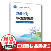 正版 新时代劳动教育教程 高文红 王彦勇 袁红云主编 中国农业大学出版社店9787565532849