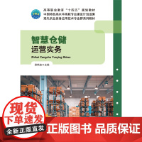 正版 智慧仓储运营实务 活页式 梁艳波主编 中国农业大学出版社店 9787565533716