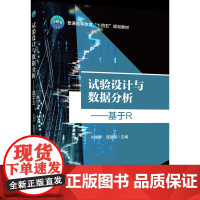 正版 试验设计与数据分析——基于R 刘旭华 庞慧慧主编中国农业大学出版社店9787565531651