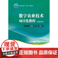 正版 数字农业技术项目化教程(配套手册) 活页式 徐佩锋 严方主编中国农业大学出版社店9787565531170