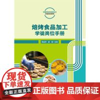正版 焙烤食品加工学徒岗位手册 活页式 陶金华 廖雄主编中国农业大学出版社店9787565531644