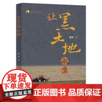 正版 让黑土地永生 张赤著 中国农业大学出版社店9787565531842