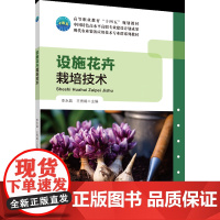 正版 设施花卉栽培技术 李永晶 王秀娟主编 中国农业大学出版社店9787565531736