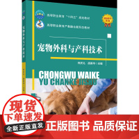 正版 宠物外科与产科技术 郑庆礼 胡美华主编 中国农业大学出版社店9787565531781