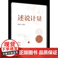 正版 述说计量 诸葛欣编著 中国农业大学出版社店9787565530760
