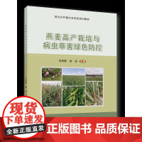 正版 燕麦高产栽培与病虫草害绿色防控 王凤梧 连冰主编 中国农业大学出版社店9787565531552