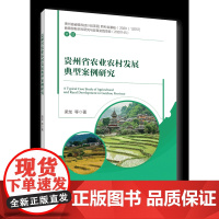 正版 贵州省农业农村发展典型案例研究 梁龙 等中国农业大学出版社店 9787565530272