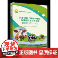 正版 肉牛饲养“四良一规范”标准化技术培训手册 蒋晓新 刘江卫 苏应玉主编中国农业大学出版社店9787565530
