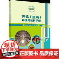 正版 养鸡(蛋鸡)学徒岗位群手册 蒋晓新 张东升 许芸主编 中国农业大学出版社店9787565528668