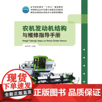 正版 农机发动机结构与维修指导手册 活页式 赵作伟主编 中国农业大学出版社店9787565531668