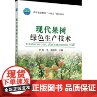正版 现代果树绿色生产技术 陈平 杨艳芳主编中国农业大学出版社店9787565531071