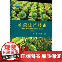 正版 蔬菜生产技术 彭婷 李向前主编 中国农业大学出版社店9787565530371