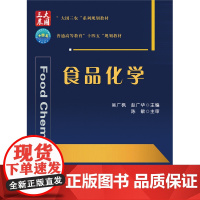 正版 食品化学 吴广枫 赵广华主编 中国农业大学出版社店9787565531231
