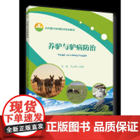 正版 养驴与驴病防治 马杨 马占军主编 中国农业大学出版社店9787565530845