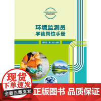 正版 环境监测员学徒岗位手册 侯凤兰 陈浩主编 中国农业大学出版社9787565530685