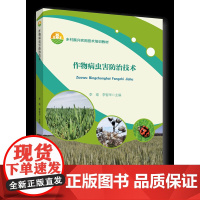 正版 作物病虫害防治技术 李瑜 李智华主编 中国农业大学出版社9787565530678