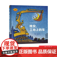 晚安工地上的车硬壳精装绘本图画书中英双语0-3-4-6-8岁幼儿园 儿童小学生图书 奇想国童眸图书正版童书早教启蒙阅读物