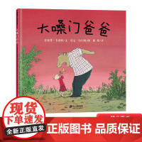 大嗓门爸爸蒲蒲兰绘本馆硬壳精装教孩子懂得理解和接纳亲子共读正版童书