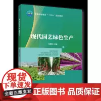 正版 现代园艺绿色生产 张雪艳主编 中国农业大学出版社店9787565529108