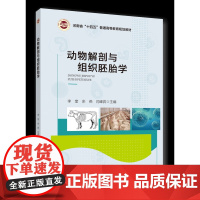 正版 动物解剖与组织胚胎学 李奎 余燕 闫峰宾主编 中国农业大学出版社店9787565530036