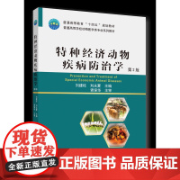 正版 特种经济动物疾病防治学(第2版)刘建柱 刘永夏主编 中国农业大学出版社店9787565530265