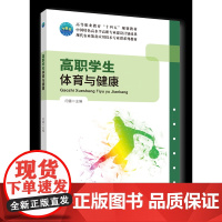 正版 高职学生体育与健康 闫雷主编 中国农业大学出版社9787565530005