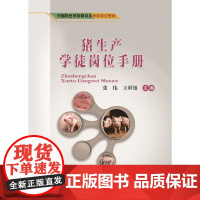 正版 猪生产学徒岗位手册 张伟 王世银主编 中国农业大学出版社9787565528965
