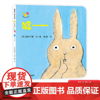 嘘开心宝宝亲子游戏绘本蒲蒲兰硬壳精装图画书适合1岁2岁3岁儿童阅读书籍二十一世纪出版社正版童书