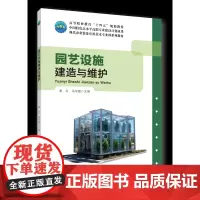 正版 园艺设施建造与维护 谢红 马守富主编 中国农业大学出版社店9787565531248