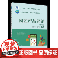 正版 园艺产品营销(第2版)何钢 孙兴民主编 中国农业大学出版社店9787565531415