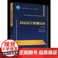 正版 食品安全检测技术(第3版)许文涛主编中国农业大学出版社店9787565531293