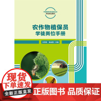 正版 农作物植保员学徒岗位手册 王萍莉 杨金霞主编 中国农业大学出版社9787565530333