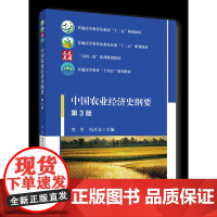 正版 中国农业经济史纲要 第3版 李军 冯开文主编 中国农业大学出版社店9787565529832