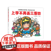 上学不再丢三落四精装绘本图画书帮助孩子克服上学忘带东西的坏习惯幼小衔接绘本适合3岁以上北京科技正版童书