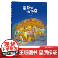 最好的面包店精装绘本图画书述关于食物家园与爱的童话人生的美好滋味让我们一起用心发现适合3岁4岁5岁6岁幼儿园亲子共读正版