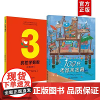 全2册找茬学数数+100只老鼠捉迷藏精装儿童绘本早教书籍故事书早教书图书幼小衔接儿童书籍绘本绘本0-6岁幼儿儿童读物睡前