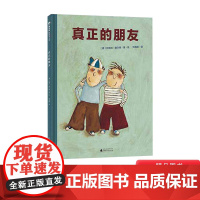 真正的朋友精装绘本图画书3-6岁亲子共读的引导孩子正确处理人际关系体会友谊的真谛魔法象正版童书