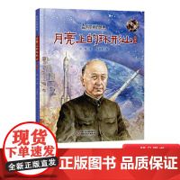 月亮上的环形山精装绘本图画书钱学森的故事科学家的故事适合6岁以上中少社正版童书