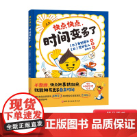 快点快点时间变多了精装绘本爆笑时间管理绘本不磨蹭快点把事情做完就能拥有更多自主时间3-4-5-6岁正版童书