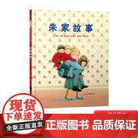 朱家故事硬壳精装图画书启发绘本做家务责任感家人一起分担家务适合3岁4岁5岁6岁亲子阅读安东尼布朗著书籍正版童书