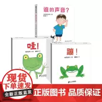 蒲蒲兰全3册蹦哇谁的声音精装绘本色彩明快画面中的动物憨态可掬独特小巧的翻页式设计适合1岁2岁3岁宝宝阅读正版图书