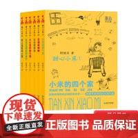 甜心小米系列拼音美绘版全6册平装小学生课外阅读培养孩子健全人格和乐观向上性格蒲公英正版童书