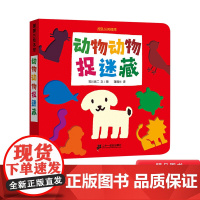 挖孔认知绘本1动物动物捉迷藏纸板书图画书低幼认知启蒙正版童书