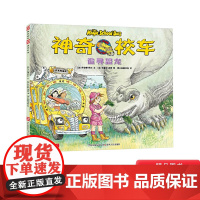 追寻恐龙神奇校车第1辑单本第一辑绘本科普百科图画书适合4岁以上蒲公英正版童书神奇的校车非注音版小学生课外阅读书目
