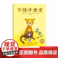 方格子老虎平装海豚绘本花园孩子安心做自己不管是横条纹还是竖条纹适合3岁以上正版童书
